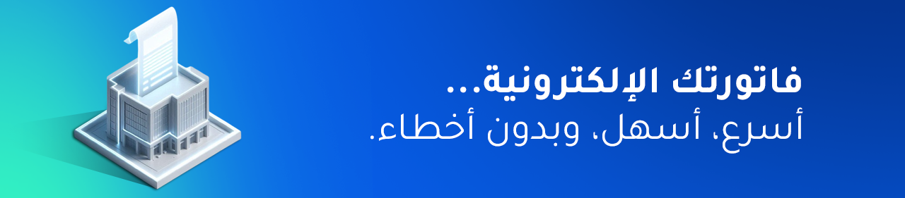 الفاتورة الإلكترونية والزكاة (ZATCA)